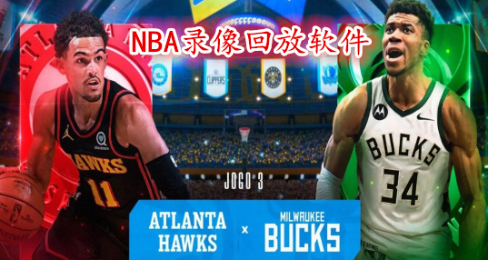 nba录像国语版_(nba录像回放国语版)  第1张