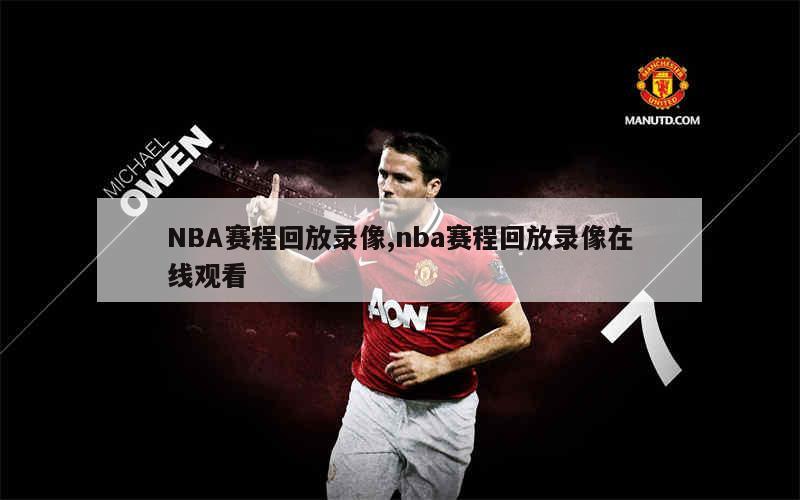 nba录像高清回放像在线_(nba录像高清回放像中文版)  第1张