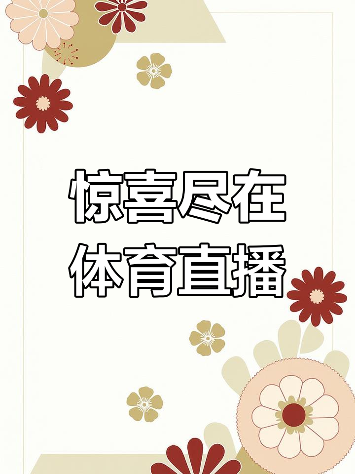 免费足球直播观看718_(雨燕直播免费足球直播在线观看)