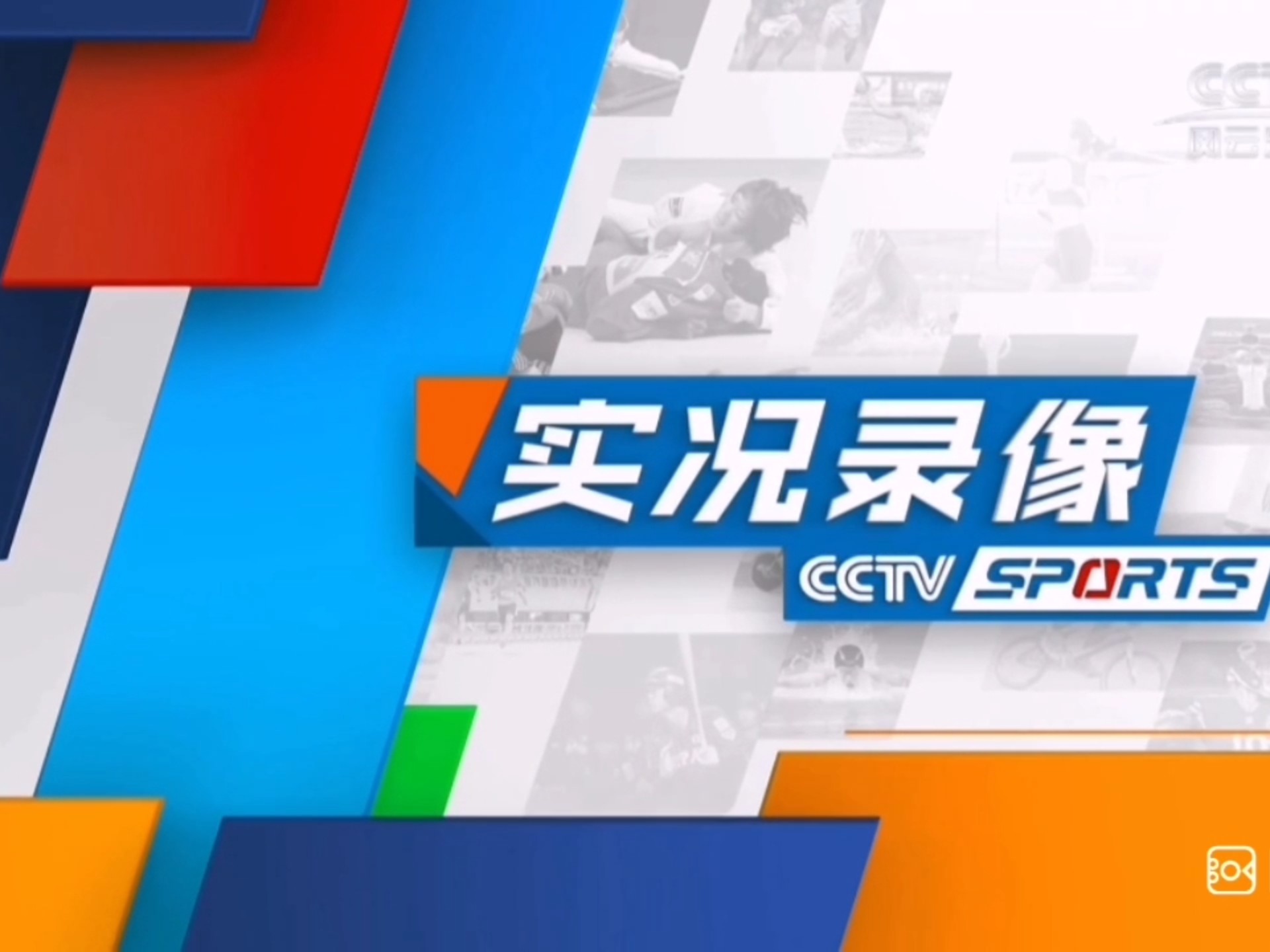 cba录像回放cctv_(cba录像回放完整版2021)  第1张