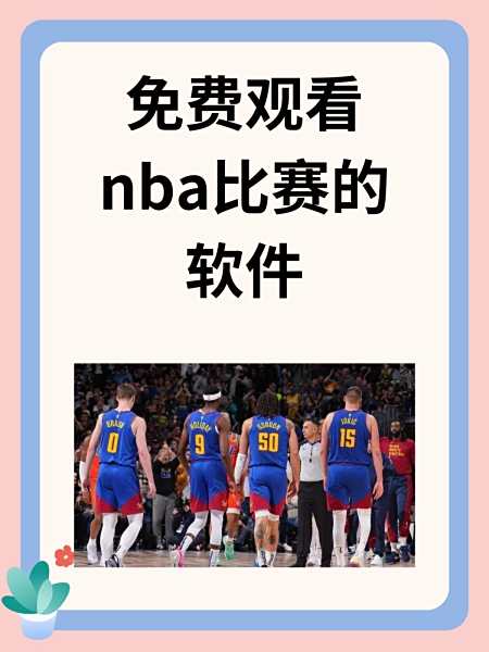 nba直播jrs无插件_(nba直播jrs直播app)  第1张