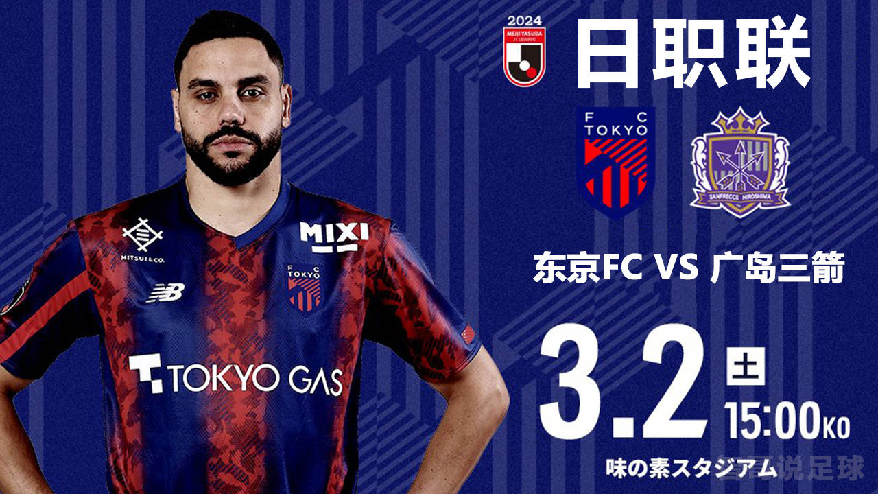 东京fc_(东京fc赛程比分)  第2张