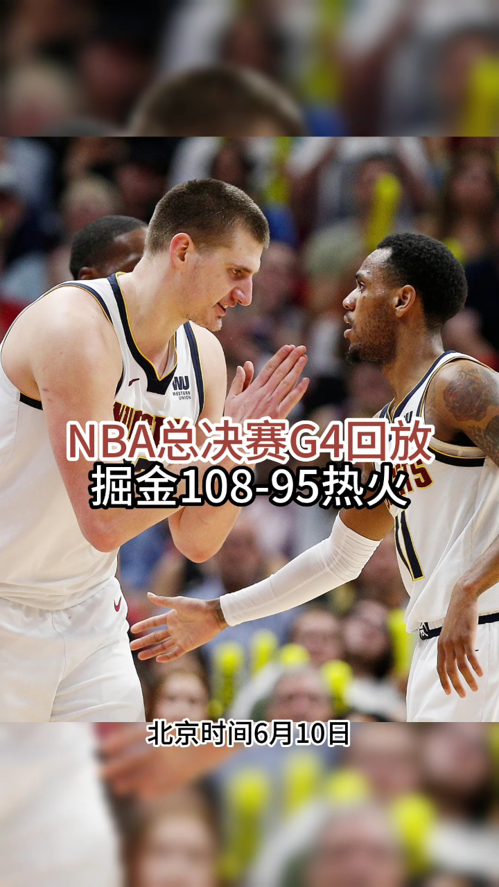 nba录像回放中文网_(nba 录像回放中文版)  第2张