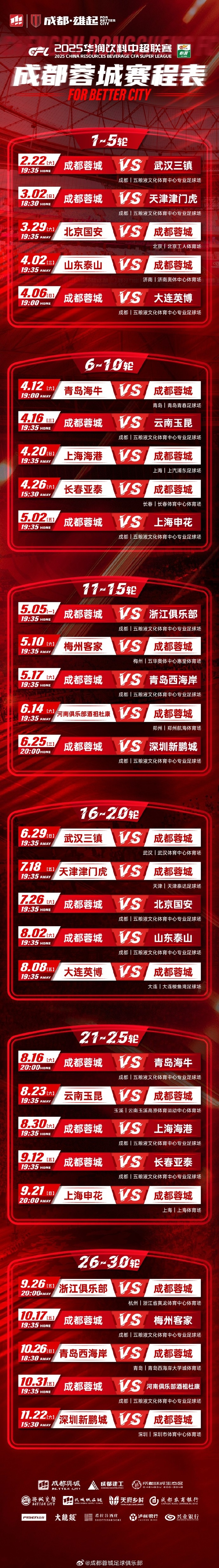 包含2025中超第21轮赛程及转播计划（官方日程版）的词条  第1张