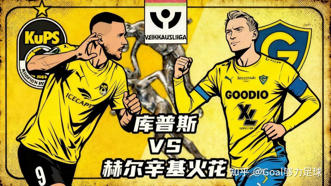 包含芬超库普斯VS国际图尔库今日预测分析库普斯位列争冠组头名的词条  第2张