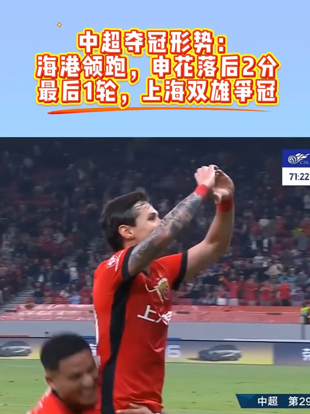 包含中超联赛争冠形势点评：上海申花可能最需提防上海海港的词条  第2张