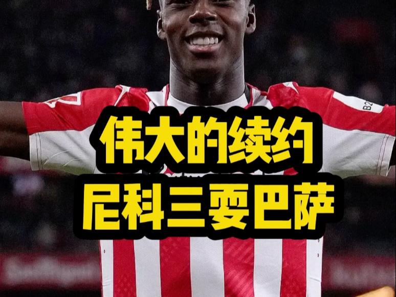 巴萨内部认为尼科言行不一巴萨认为尼科当面一套背后一套的简单介绍  第2张