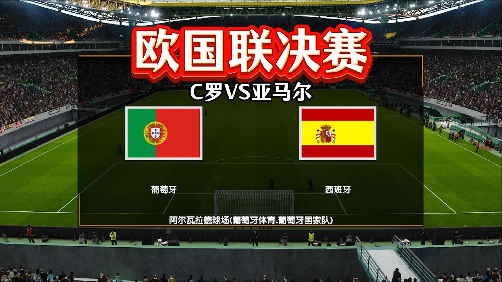 欧国联决赛将开打伊比利亚双雄争夺冠军  第2张