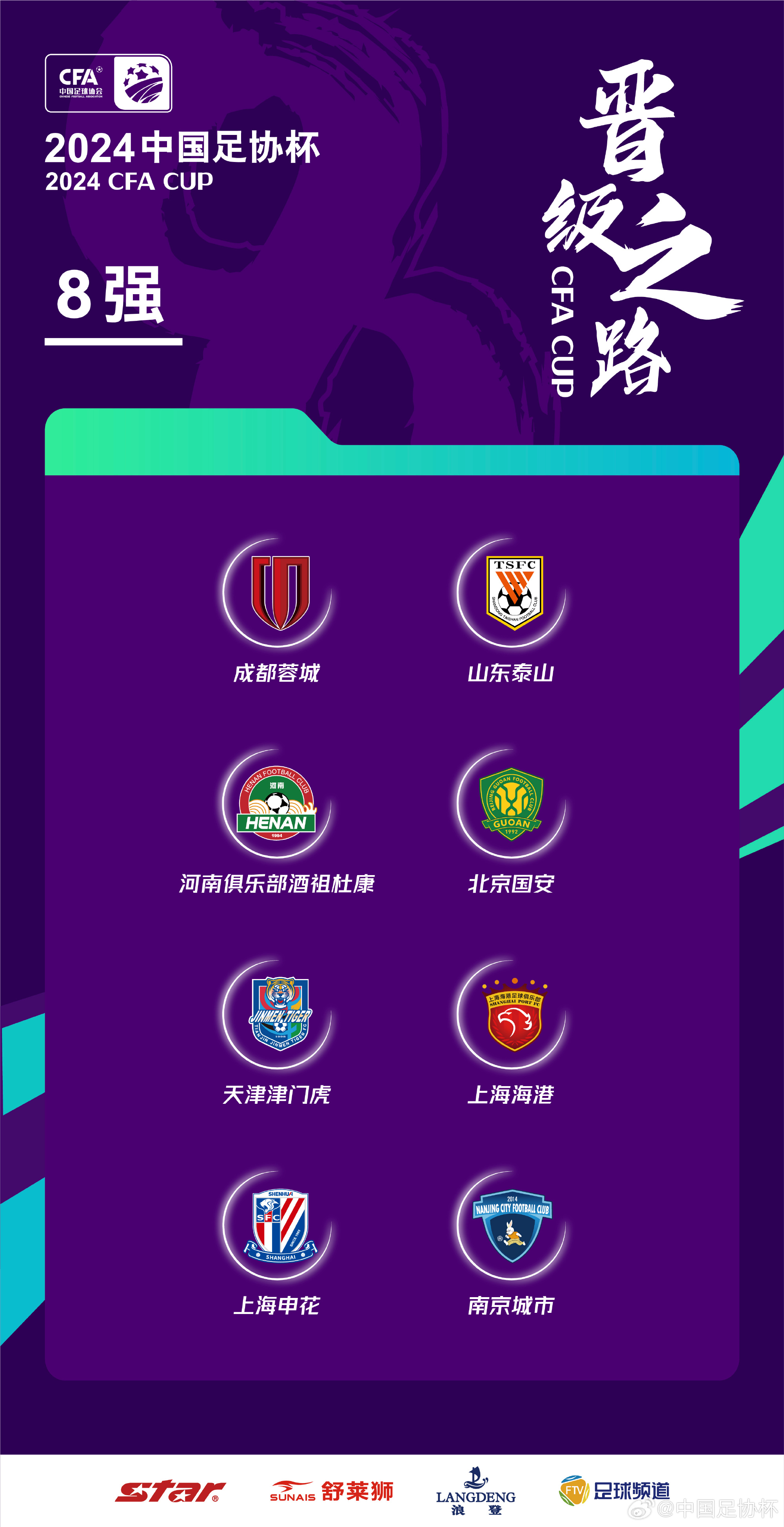 2025足协杯八强名单及对阵赛程图一览（最新版）的简单介绍