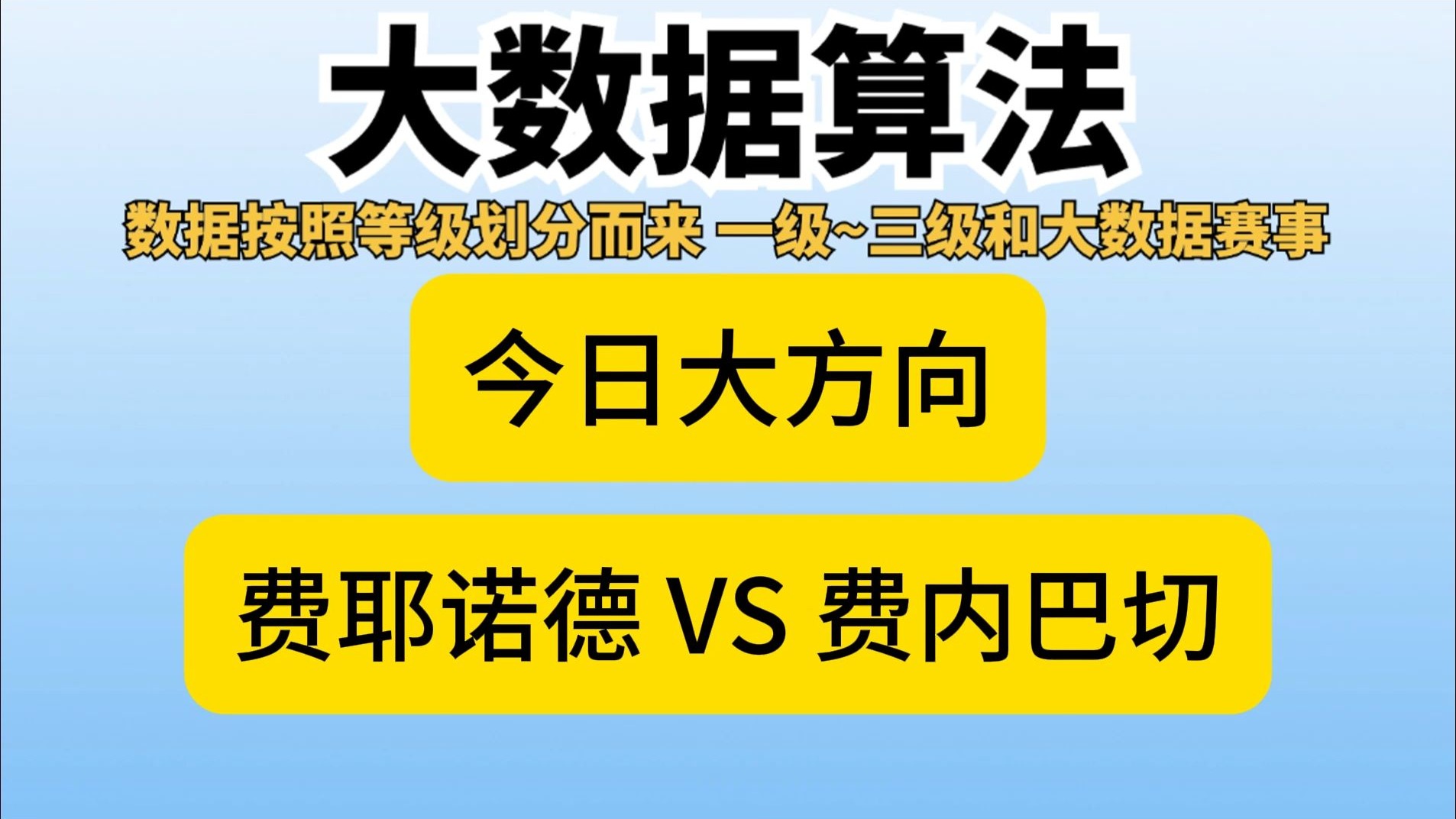 包含欧冠费耶诺德vs费内巴切预测分析双方近期表现可圈可点的词条  第2张