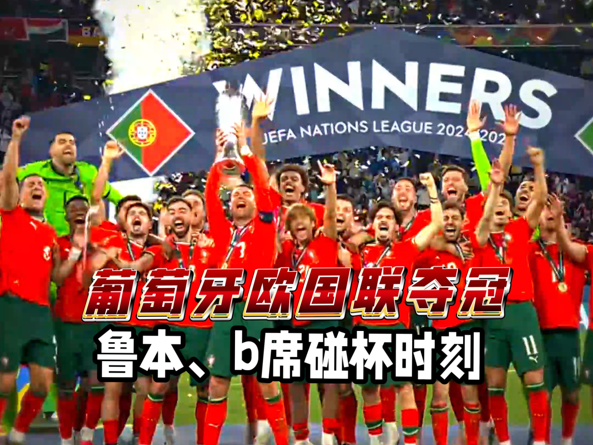 葡萄牙逆转德国进欧国联决赛五盾军团第二次进入欧国联决赛的简单介绍 第1张 葡萄牙逆转德国进欧国联决赛五盾军团第二次进入欧国联决赛的简单介绍 第1张
