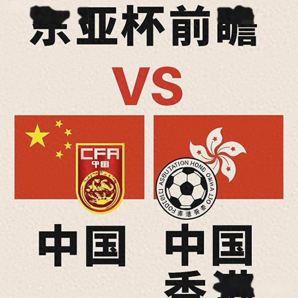 国足vs中国香港直播在哪看？2025国足东亚杯直播入口的简单介绍