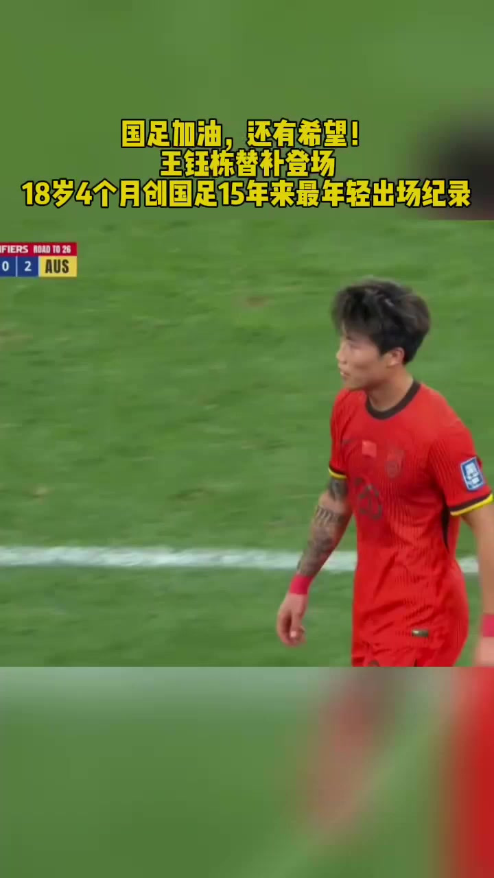 王钰栋成为国足世预赛最年轻进球球员伤停补时点射绝杀巴林的简单介绍  第2张