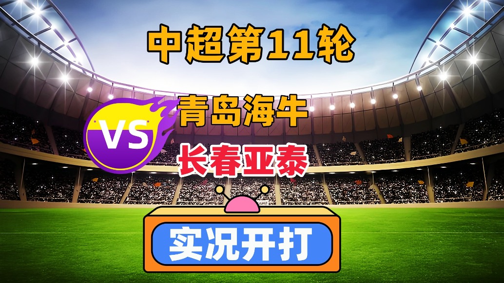 包含中超长春亚泰VS青岛西海岸比赛预测主队状态非常低迷的词条  第1张