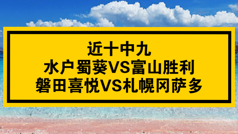 日乙水户蜀葵VS磐田喜悦预测推荐水户蜀葵遭遇克星的简单介绍  第1张