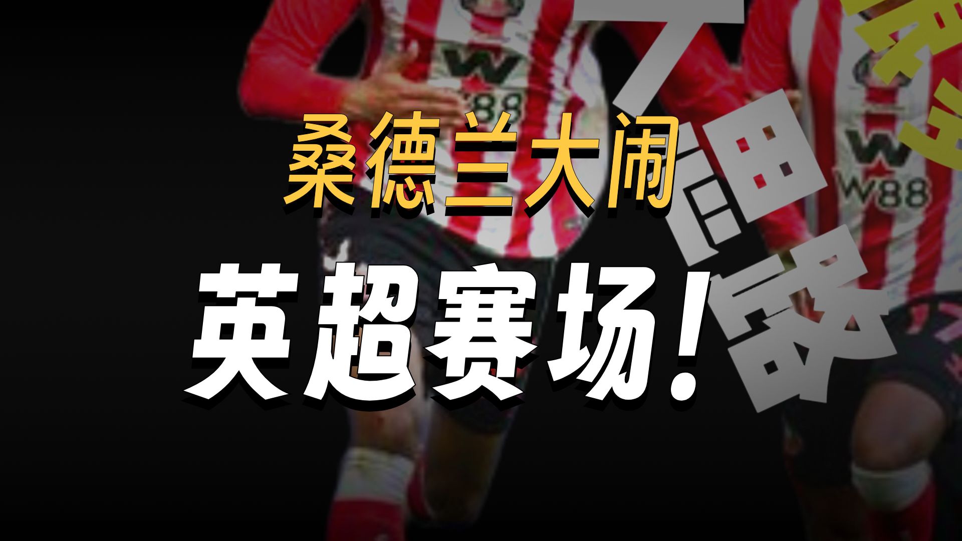 关于英超桑德兰VS西汉姆联赛事预测桑德兰重返英超的信息 第1张 关于英超桑德兰VS西汉姆联赛事预测桑德兰重返英超的信息 第1张