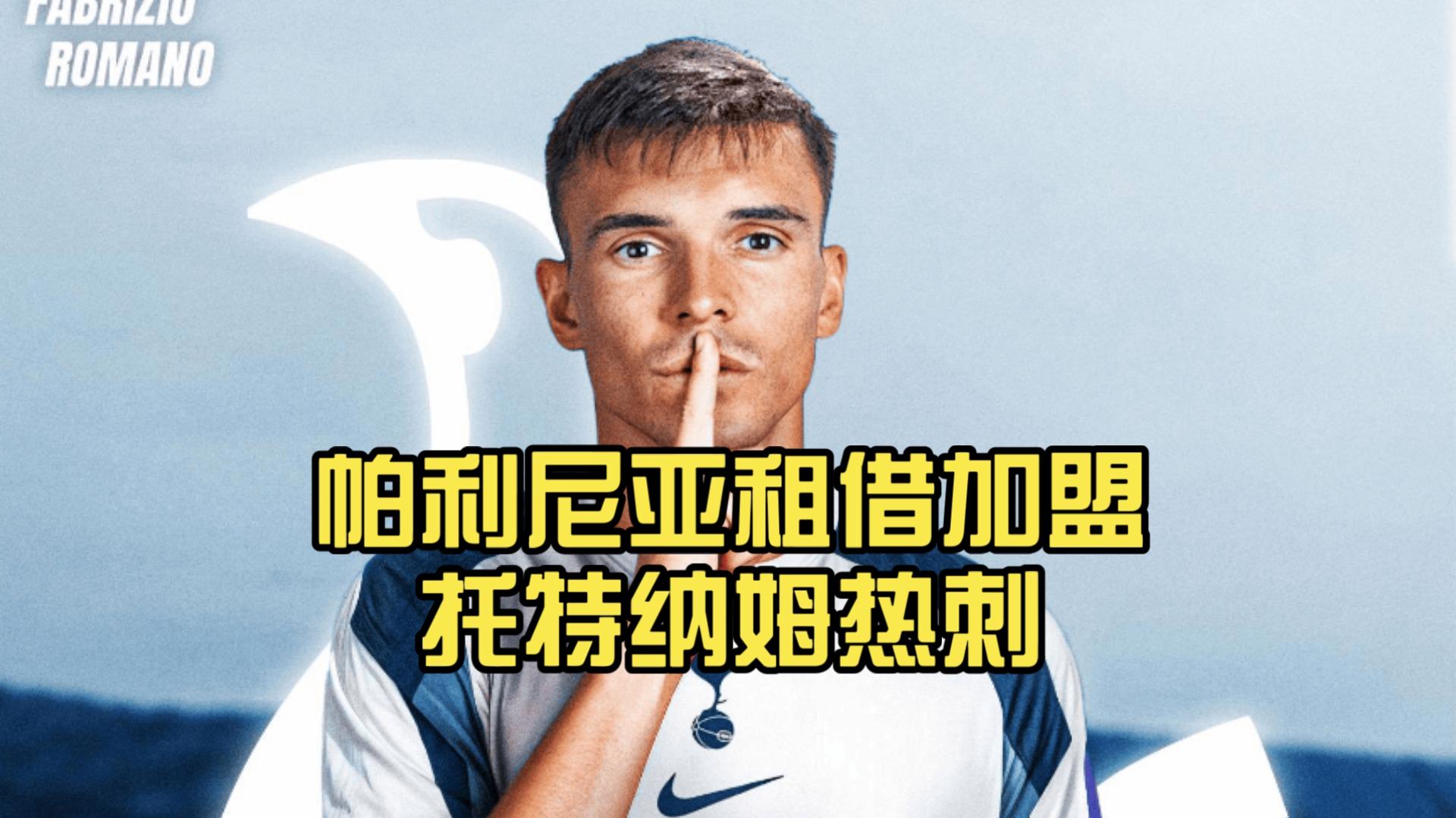 佩尼亚租借加盟大连英博球员已前往中国  第2张