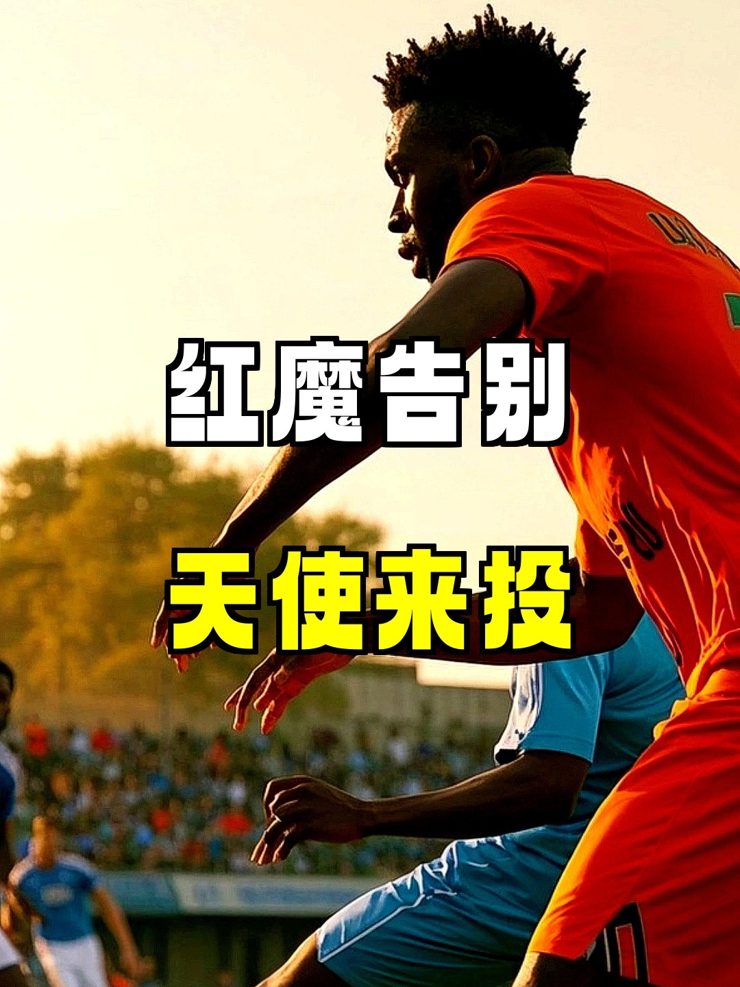 曼联有意沃特金斯维拉前锋成为红魔中锋人选的简单介绍