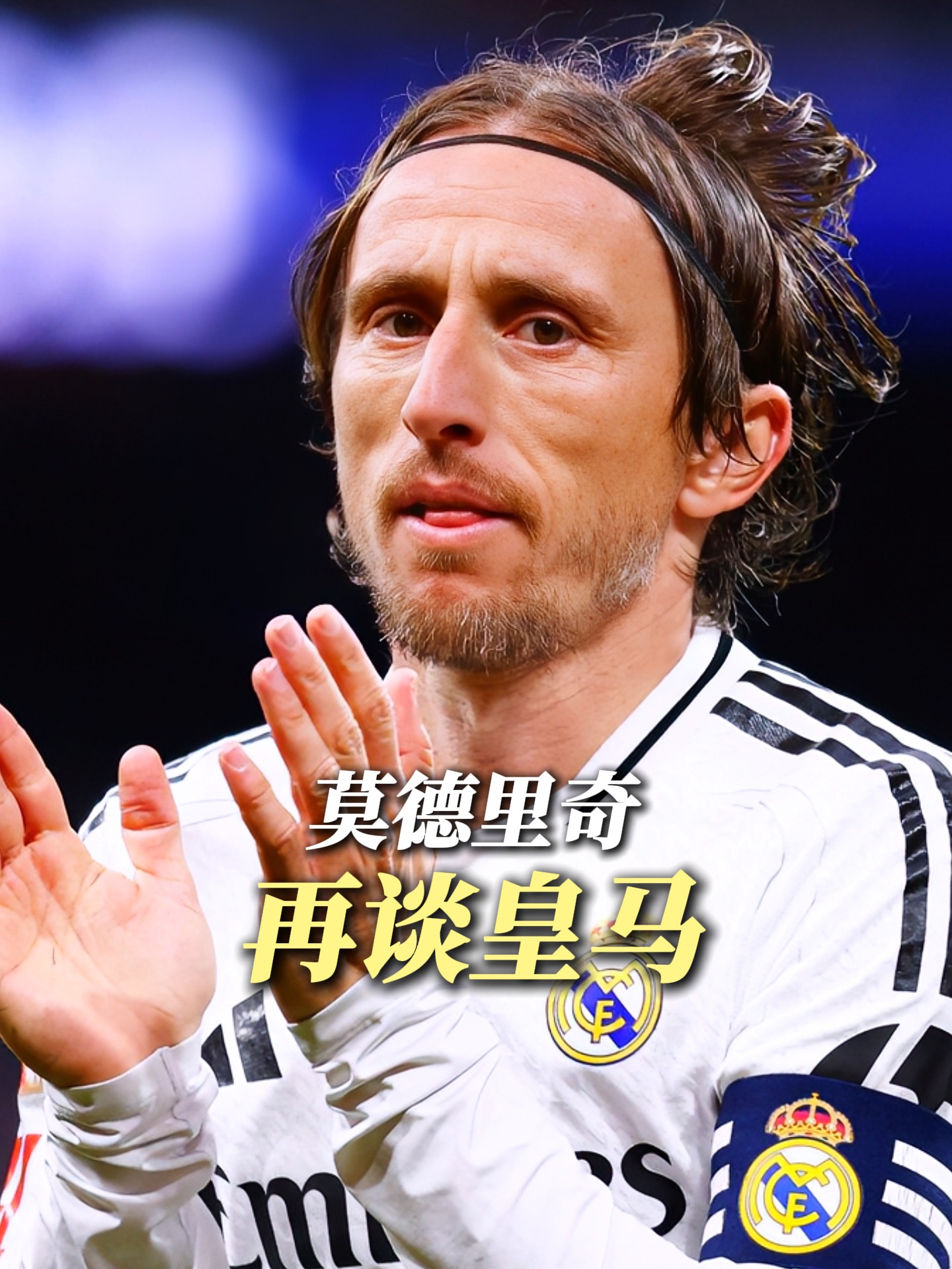包含莫德里奇跟随皇马踢完世俱杯再转会尊重老东家“最后一舞”的词条