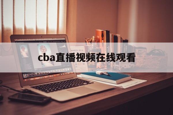 cba直播视频在线观看_(cba官方直播在线观看高清)