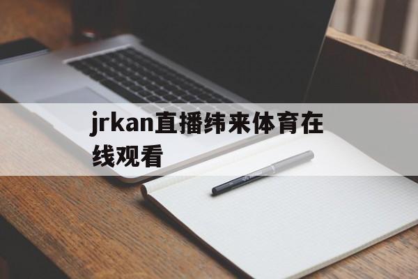 包含jrkan直播纬来体育在线观看的词条