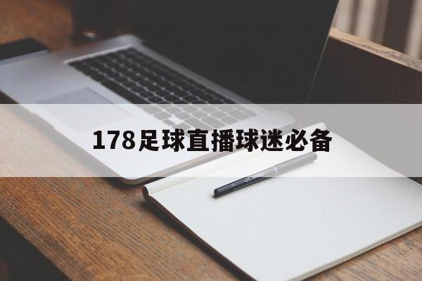 178足球直播球迷必备_(178直播吧足球在线直播) 第1张 178足球直播球迷必备_(178直播吧足球在线直播) 第1张