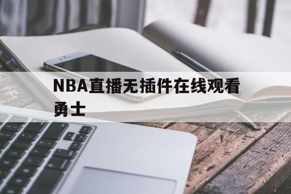 NBA直播无插件在线观看勇士_(nba20202021直播勇士)  第1张
