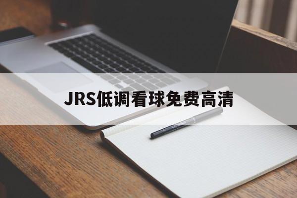 JRS低调看球免费高清_(jrs低调看球免费高清直)  第1张