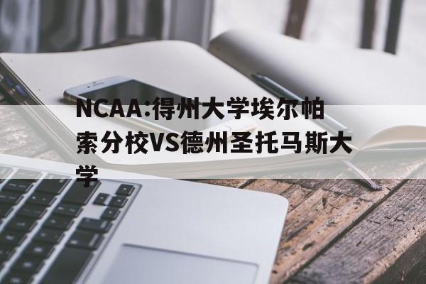 NCAA:得州大学埃尔帕索分校VS德州圣托马斯大学的简单介绍  第1张