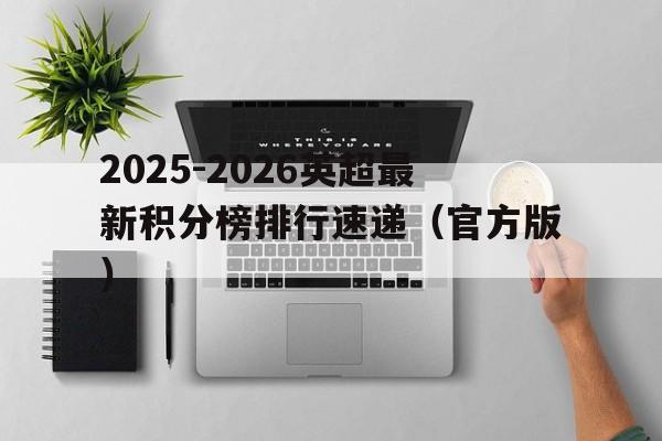 2025-2026英超最新积分榜排行速递（官方版）的简单介绍  第1张