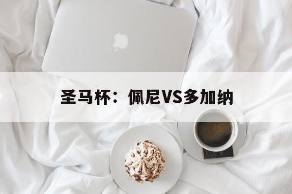 圣马杯：佩尼VS多加纳