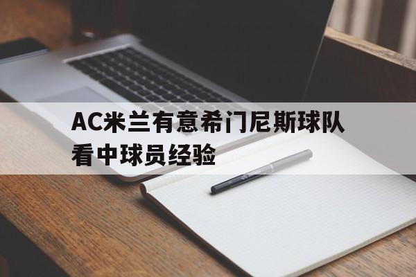 包含AC米兰有意希门尼斯球队看中球员经验的词条  第1张