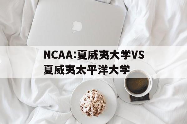 NCAA:夏威夷大学VS夏威夷太平洋大学的简单介绍  第1张