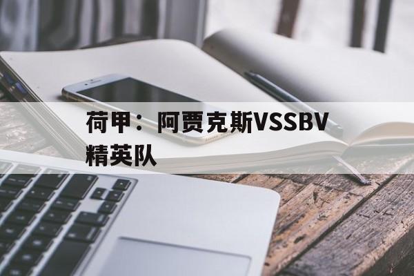 荷甲：阿贾克斯VSSBV精英队的简单介绍
