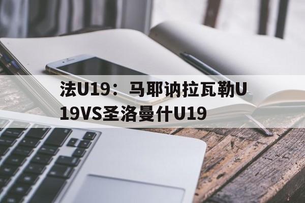 包含法U19：马耶讷拉瓦勒U19VS圣洛曼什U19的词条  第1张