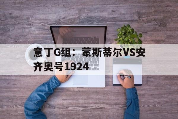 关于意丁G组：蒙斯蒂尔VS安齐奥号1924的信息  第1张