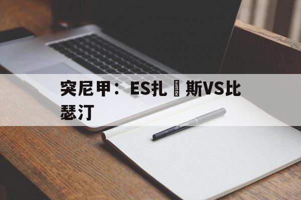 突尼甲：ES扎茲斯VS比瑟汀的简单介绍  第1张