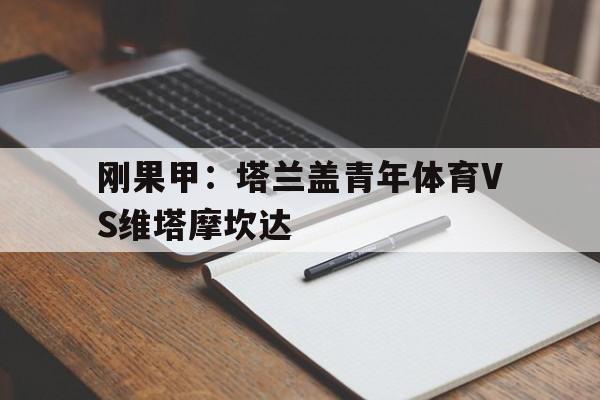 包含刚果甲：塔兰盖青年体育VS维塔摩坎达的词条