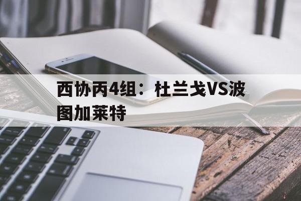 关于西协丙4组：杜兰戈VS波图加莱特的信息