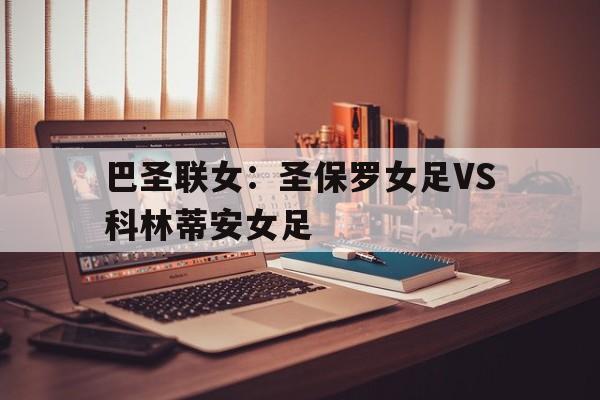 包含巴圣联女：圣保罗女足VS科林蒂安女足的词条  第1张