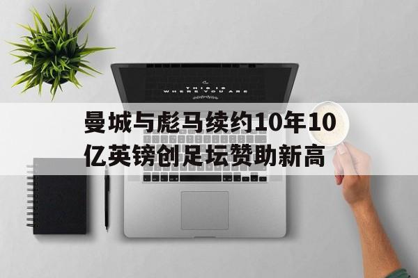 曼城与彪马续约10年10亿英镑创足坛赞助新高  第1张
