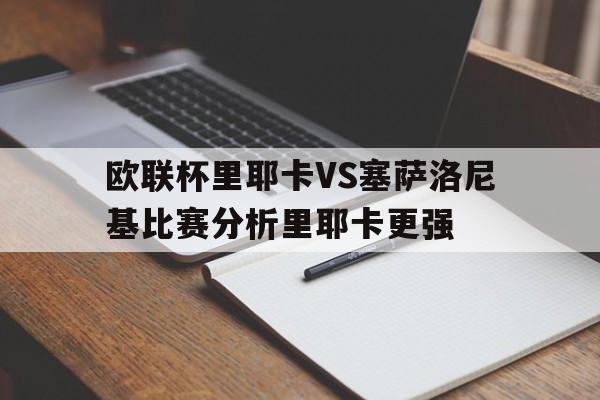 包含欧联杯里耶卡VS塞萨洛尼基比赛分析里耶卡更强的词条 第1张 包含欧联杯里耶卡VS塞萨洛尼基比赛分析里耶卡更强的词条 第1张