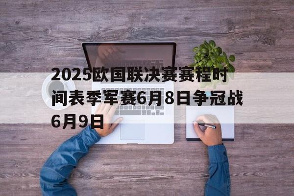 关于2025欧国联决赛赛程时间表季军赛6月8日争冠战6月9日的信息  第1张