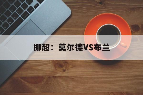 挪超：莫尔德VS布兰