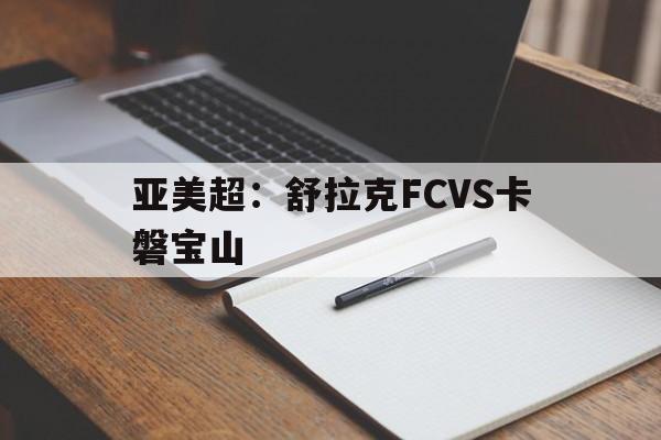 亚美超：舒拉克FCVS卡磐宝山的简单介绍