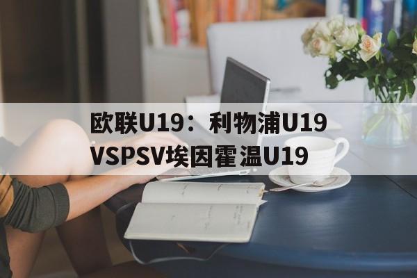 关于欧联U19：利物浦U19VSPSV埃因霍温U19的信息